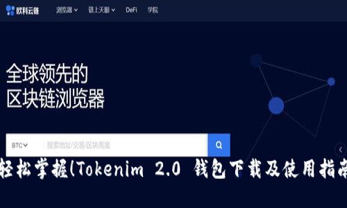 轻松掌握！Tokenim 2.0 钱包下载及使用指南