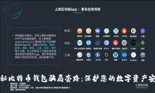 揭秘比特币钱包骗局套路：保护您的数字资产安全