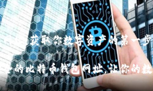 比特币钱包网址：获取你数字资产的第一步

如何选择安全的比特币钱包网址，让你的数字财富无忧