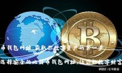 比特币钱包网址：获取你