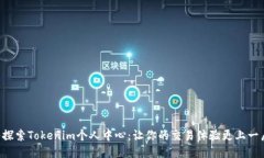 深入探索Tokenim个人中心：