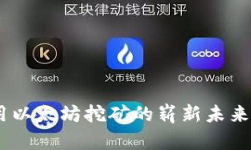 揭秘Tokenim：用以太坊挖矿的崭新未来，如何从中掘金？