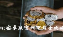 探秘Tokenim：安卓版官网下
