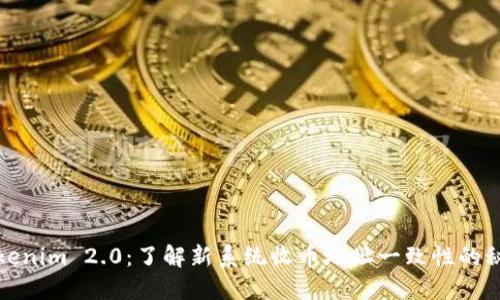 Tokenim 2.0：了解新系统收币地址一致性的秘密