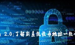 Tokenim 2.0：了解新系统收币