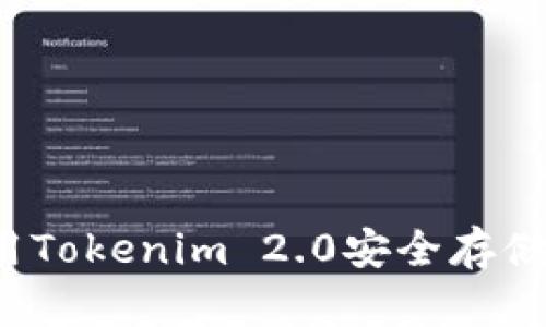 如何使用Tokenim 2.0安全存储比特币？