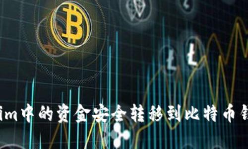 如何将Tokenim中的资金安全转移到比特币钱包？详尽指南