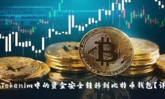 如何将Tokenim中的资金安全