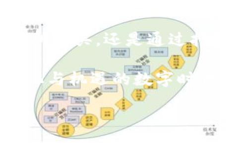 虚拟比特币怎么获取？巧妙存储让你财运亨通！

比特币,虚拟货币,钱包获取,投资/guanjianci

引言：虚拟比特币的魅力
在当今数字经济的浪潮中，比特币作为一种重要的虚拟货币，逐渐吸引了越来越多人的关注。其背后的技术和理念不仅颠覆了传统金融的概念，更成为许多人投资和财富增值的新选择。然而，怎样才能安全地获取和存储比特币呢？这个问题让许多初学者感到困惑。

获取比特币的方式
获取比特币的途径多种多样，主要可以分为以下几种方式：

h41. 购买比特币/h4
首先，你可以通过靠谱的交易所直接购买比特币。例如，知名的国内外交易所如Coinbase、Binance、火币等，提供了便捷的交易服务。你只需在这些平台上注册账号，完成身份验证，便可以使用信用卡、借记卡或其他支付工具购买比特币。

h42. 挖矿/h4
如果你在科技领域有一定的了解，可以考虑比特币挖矿。挖矿是指通过计算机算力解决复杂的数学问题，从而帮助维持比特币网络的运转，并获得新发行的比特币。虽然这需要一定的投资和技术知识，但也是一个能获取比特币的途径。

h43. 接受比特币支付/h4
如果你经营着一家商店或提供某种服务，考虑接收比特币作为支付方式。越来越多的人愿意使用比特币进行消费，你的客户可能会因此而增加。你可以通过设置电子钱包来接受比特币支付。

h44. 参与空投和赠送活动/h4
一些项目会定期进行空投活动，向持有特定代币的用户免费分发比特币或其他加密货币。关注相关社区和社交媒体，你可能会获得这样的机会。

创建比特币钱包的步骤
获取比特币后，存储安全是一个不可忽视的问题。比特币钱包可分为热钱包和冷钱包两种，选择适合自己的存储方式非常重要。

h41. 热钱包的选择/h4
热钱包是指通过网络连接的电子钱包，方便快捷。但相对来说安全性较低。常见的热钱包有一些移动应用程序和在线钱包，如Blockchain.info和Coinbase。使用热钱包的步骤如下：
ul
    li访问官方网站或下载相关应用。/li
    li填写注册信息，并按照平台要求进行身份验证。/li
    li创建钱包并保存助记词，这对于恢复钱包至关重要。/li
/ul

h42. 冷钱包的配置/h4
冷钱包是将比特币储存在离线环境中的方法，安全性较高。常用的冷钱包包括硬件钱包、纸钱包等。以硬件钱包为例，步骤如下：
ul
    li购买信誉良好的硬件钱包（如Ledger或Trezor）。/li
    li按照说明书进行设备初始化，创建新的钱包。/li
    li确保将助记词和恢复种子安全保管。/li
/ul

安全存储比特币的注意事项
无论是热钱包还是冷钱包，存储比特币时要注意安全性。以下几点是保护你比特币资产的重要措施：

h41. 定期备份钱包信息/h4
定期备份钱包信息，确保在设备故障或丢失的情况下能够恢复你的比特币。助记词和私钥是你握有比特币的关键，妥善保存非常重要。

h42. 启用两步验证/h4
在热钱包中，开启两步验证功能，能够有效阻止未经授权的登录，有效保障你的资产安全。

h43. 小心诈骗和钓鱼网站/h4
随着比特币使用的普及，相关的诈骗活动也不断增加。在访问交易所、钱包服务时，务必要确认网址的真实与安全，保护好自己的账号和密码。

总结：天时地利，掌握虚拟比特币的关键
获取虚拟比特币并非一件难事，然而，如何安全地存储与管理比特币则是每一个投资者必须重视的问题。无论是通过交易所购买，还是通过挖矿和接受比特币支付，关键在于选择合适的渠道并做好安全防护。

通过创建热钱包或冷钱包，再加上定期备份、启用双重验证等措施，你的比特币存储安全将大大提升。毕竟，在这个充满变化与机遇的数字时代，抓住财富密码，享受比特币带来的红利，是每个投资者的梦想。

希望这些信息能够帮助到你，让你在虚拟比特币的世界中越走越远，收获意想不到的财富与成就！