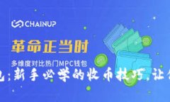 轻松掌握比特派钱包：新