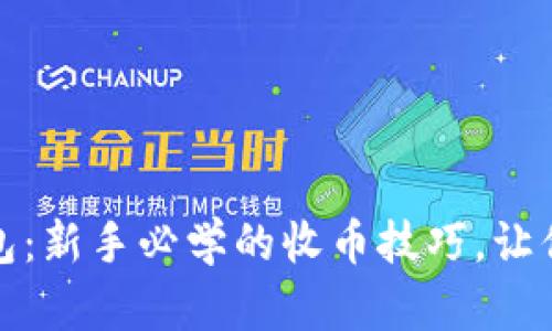 轻松掌握比特派钱包：新手必学的收币技巧，让你的数字资产更安全