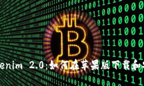 揭秘Tokenim 2.0：如何在苹果版下载和安装指南