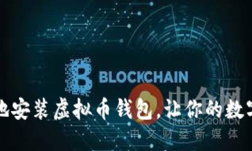 如何快速安全地安装虚拟币钱包，让你的数字资产无忧无虑