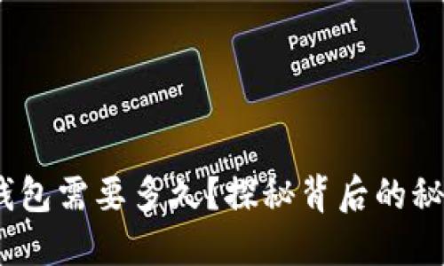 转USDT到TP钱包需要多久？探秘背后的秘密与影响因素