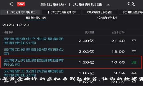 揭秘：2023年最受欢迎的虚拟币钱包推荐，让你的数字资产更安全！