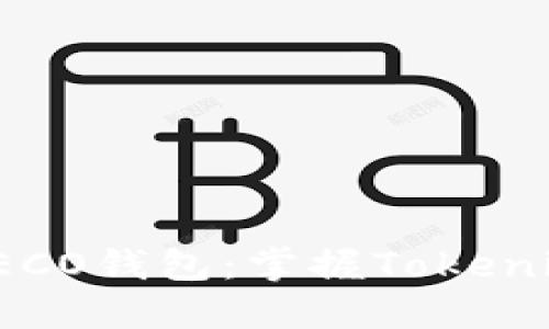 如何快速创建HECO钱包：掌握Tokenim 2.0的每一步