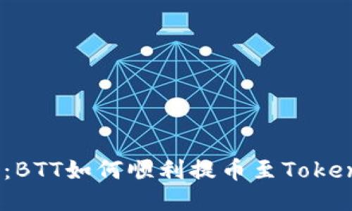 轻松上手：BTT如何顺利提币至Tokenim 2.0？