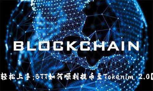 轻松上手：BTT如何顺利提币至Tokenim 2.0？