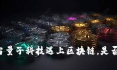 探秘Tokenim：当量子科技遇
