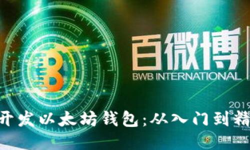 如何使用React开发以太坊钱包：从入门到精通的全方位指南