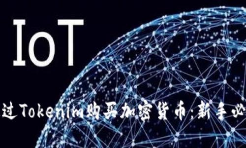 如何通过Tokenim购买加密货币：新手必看指南