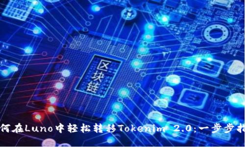 如何在Luno中轻松转移Tokenim 2.0：一步步指南