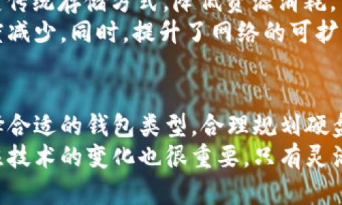 : 以太坊钱包占用硬盘空间的真相：你真的了解吗？

以太坊钱包,硬盘空间,区块链,数字货币/guanjianci

引言：区块链背后的存储秘密
在数字货币的世界里，尤其是以太坊这种以智能合约著称的区块链，其用户对钱包的关注度颇高。我们常常听到“以太坊钱包占用多少硬盘空间”的问题，而这不仅关乎数字资产的安全存储，也反映了用户对区块链技术的理解程度。今天，我们就一起来揭开这个谜团，看看以太坊钱包到底占用了多少硬盘空间，以及这对普通用户意味着什么。

以太坊钱包的类型
首先，了解以太坊钱包的类型是讨论其占用硬盘空间的基础。一般来说，以太坊钱包分为热钱包和冷钱包两大类。热钱包通常是通过在线服务或应用程序形式存在，使用方便但安全性相对较低；而冷钱包则是将私钥离线存储，安全性较高但使用上相对不便。
对用户来说，最常见的热钱包如MetaMask、Trust Wallet等大约占用数十兆字节的硬盘空间，因为它们只需存储用户的私钥和交易数据，而不需要完整的区块链数据。
相比之下，运行全节点的钱包（如Geth或Parity）则需要下载完整的以太坊区块链，存储所有的交易记录和智能合约。这类钱包所需的硬盘空间是巨大的，通常会达到几百GB，且这还在不断增长。随着以太坊网络的发展，区块链数据量也在逐渐增大。

全节点钱包的存储需求
如果你选择使用全节点钱包，那么却不得不面对较为严峻的硬盘空间问题。以太坊网络当前的区块链数据大约在几百GB的数量级，并且每年还在增涨。以太坊的设计包含了大量的交易数据与合约调用，不断新增的数据最终导致整个区块链的长度越来越大。
综合来看，用户在考虑安装全节点钱包时，务必要确保自己的硬盘空间足够。此外，随着以太坊2.0的逐步实施，可能会对区块链的存储需求有所，但完全的变化尚未显现。

轻钱包的优势与劣势
对于很多普通投资者来说，使用轻钱包是个更加理智的选择。轻钱包不需要下载整个区块链，它只下载必要的数据，使得占用的硬盘空间显著减少。对于日常交易，这种钱包已经足够满足需求。
轻钱包的缺点在于依赖于第三方节点，虽然它大大简化了用户的使用体验，但在安全性方面可能会有所妥协。用户需要在便利与安全之间进行权衡，选择最适合自己的钱包类型。

影响硬盘空间的其他因素
实际上，除了选择全节点或轻钱包之外，还有其他因素会影响到你的硬盘空间使用。例如，交易频率、历史数据的存储方式等都在一定程度上决定了钱包的硬盘占用。较频繁的交易将导致更大的数据存储需求。
此外，使用不同的以太坊客户端（如Geth、Parity等）可能也会带来不同的硬盘占用情况。这些软件在实现上可能采用不同数据存储机制，影响整体的存储效率。

可扩展性与未来趋势
随着区块链技术的进步，如何解决存储问题已经成为行业内关注的重要课题。以太坊2.0正在逐步实施，转向权益证明（Proof of Stake）机制，或许将改变传统存储方式，降低资源消耗。
未来的以太坊网络，可能会通过分片技术提高链上数据处理速度，减少单一节点的存储压力。这样一来，即使是全节点钱包所需的硬盘空间也有可能大幅度减少。同时，提升了网络的可扩展性，降低用户的硬盘存储压力。

结论：放眼未来，选择适合自己的钱包
总的来看，以太坊钱包所占据的硬盘空间与众多因素息息相关，用户在选择钱包时需要仔细考虑自己的需求。当我们在面对日益增长的区块链数据时，选择合适的钱包类型，合理规划硬盘空间使用，显得尤为重要。
不论你是想要安全地存储大量数字资产，还是仅需要进行日常的小额交易，了解以太坊钱包对硬盘空间的需求都将有助于你做出更明智的选择。牢记，关注技术的变化也很重要，只有灵活应变，才能保持在快速发展的区块链世界中不被落下。