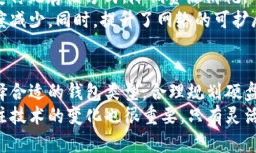 : 以太坊钱包占用硬盘空间的真相：你真的了解吗？

以太坊钱包,硬盘空间,区块链,数字货币/guanjianci

引言：区块链背后的存储秘密
在数字货币的世界里，尤其是以太坊这种以智能合约著称的区块链，其用户对钱包的关注度颇高。我们常常听到“以太坊钱包占用多少硬盘空间”的问题，而这不仅关乎数字资产的安全存储，也反映了用户对区块链技术的理解程度。今天，我们就一起来揭开这个谜团，看看以太坊钱包到底占用了多少硬盘空间，以及这对普通用户意味着什么。

以太坊钱包的类型
首先，了解以太坊钱包的类型是讨论其占用硬盘空间的基础。一般来说，以太坊钱包分为热钱包和冷钱包两大类。热钱包通常是通过在线服务或应用程序形式存在，使用方便但安全性相对较低；而冷钱包则是将私钥离线存储，安全性较高但使用上相对不便。
对用户来说，最常见的热钱包如MetaMask、Trust Wallet等大约占用数十兆字节的硬盘空间，因为它们只需存储用户的私钥和交易数据，而不需要完整的区块链数据。
相比之下，运行全节点的钱包（如Geth或Parity）则需要下载完整的以太坊区块链，存储所有的交易记录和智能合约。这类钱包所需的硬盘空间是巨大的，通常会达到几百GB，且这还在不断增长。随着以太坊网络的发展，区块链数据量也在逐渐增大。

全节点钱包的存储需求
如果你选择使用全节点钱包，那么却不得不面对较为严峻的硬盘空间问题。以太坊网络当前的区块链数据大约在几百GB的数量级，并且每年还在增涨。以太坊的设计包含了大量的交易数据与合约调用，不断新增的数据最终导致整个区块链的长度越来越大。
综合来看，用户在考虑安装全节点钱包时，务必要确保自己的硬盘空间足够。此外，随着以太坊2.0的逐步实施，可能会对区块链的存储需求有所，但完全的变化尚未显现。

轻钱包的优势与劣势
对于很多普通投资者来说，使用轻钱包是个更加理智的选择。轻钱包不需要下载整个区块链，它只下载必要的数据，使得占用的硬盘空间显著减少。对于日常交易，这种钱包已经足够满足需求。
轻钱包的缺点在于依赖于第三方节点，虽然它大大简化了用户的使用体验，但在安全性方面可能会有所妥协。用户需要在便利与安全之间进行权衡，选择最适合自己的钱包类型。

影响硬盘空间的其他因素
实际上，除了选择全节点或轻钱包之外，还有其他因素会影响到你的硬盘空间使用。例如，交易频率、历史数据的存储方式等都在一定程度上决定了钱包的硬盘占用。较频繁的交易将导致更大的数据存储需求。
此外，使用不同的以太坊客户端（如Geth、Parity等）可能也会带来不同的硬盘占用情况。这些软件在实现上可能采用不同数据存储机制，影响整体的存储效率。

可扩展性与未来趋势
随着区块链技术的进步，如何解决存储问题已经成为行业内关注的重要课题。以太坊2.0正在逐步实施，转向权益证明（Proof of Stake）机制，或许将改变传统存储方式，降低资源消耗。
未来的以太坊网络，可能会通过分片技术提高链上数据处理速度，减少单一节点的存储压力。这样一来，即使是全节点钱包所需的硬盘空间也有可能大幅度减少。同时，提升了网络的可扩展性，降低用户的硬盘存储压力。

结论：放眼未来，选择适合自己的钱包
总的来看，以太坊钱包所占据的硬盘空间与众多因素息息相关，用户在选择钱包时需要仔细考虑自己的需求。当我们在面对日益增长的区块链数据时，选择合适的钱包类型，合理规划硬盘空间使用，显得尤为重要。
不论你是想要安全地存储大量数字资产，还是仅需要进行日常的小额交易，了解以太坊钱包对硬盘空间的需求都将有助于你做出更明智的选择。牢记，关注技术的变化也很重要，只有灵活应变，才能保持在快速发展的区块链世界中不被落下。