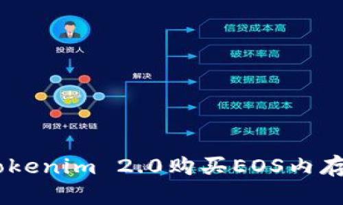轻松掌握！如何通过Tokenim 2.0购买EOS内存提升你的区块链体验