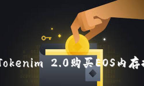 轻松掌握！如何通过Tokenim 2.0购买EOS内存提升你的区块链体验