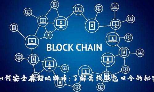 如何安全存储比特币：了解离线钱包口令的秘密