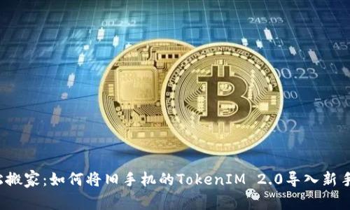轻松搬家：如何将旧手机的TokenIM 2.0导入新手机？
