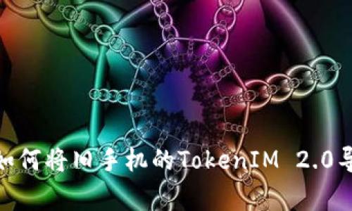 轻松搬家：如何将旧手机的TokenIM 2.0导入新手机？