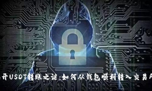 揭开USDT转账之谜：如何从钱包顺利转入交易所？