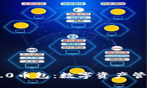 探索Tokenim 2.0币包：数字资产管理的革命性选择