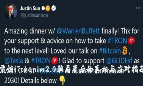 震惊！Tokenim2.0骗局背后的真相与应对指南