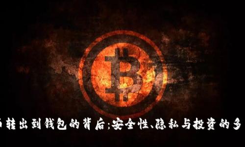 比特币转出到钱包的背后：安全性、隐私与投资的多重考量