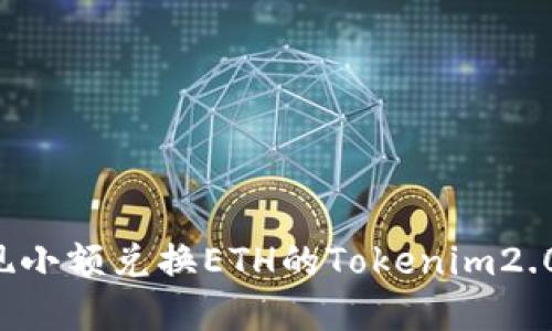 轻松实现小额兑换ETH的Tokenim2.0全攻略！