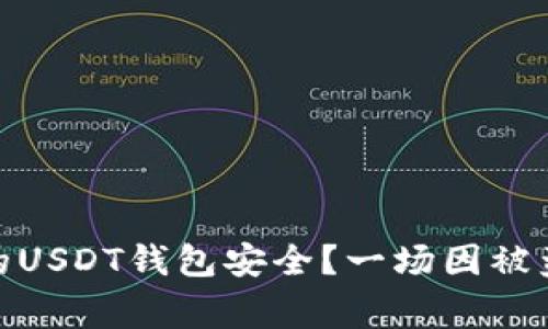 : 如何保护你的USDT钱包安全？一场因被盗而引发的警报