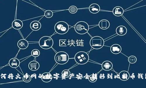 如何将火币网的数字资产安全转移到比特币钱包？