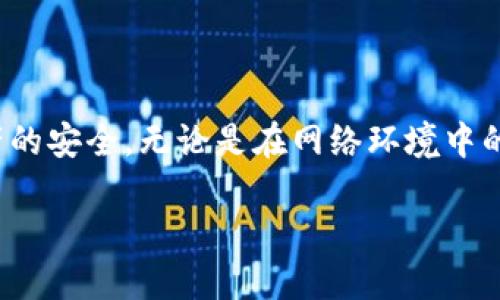 Tokenim 2.0助记词的深度解析

在区块链和加密货币的世界里，助记词扮演着至关重要的角色。特别是在Tokenim 2.0的环境下，理解助记词的作用和重要性，能够帮助用户更加安全地管理自己的资产。那么，什么是Tokenim 2.0助记词？它又会在用户的数字资产管理中产生怎样的影响呢？

助记词的基本概念

助记词（Mnemonic Phrase），是一种将复杂的私钥编码成容易记忆的短语。这些短语通常由12到24个随机生成的单词组成。所有加密货币钱包的安全性都依赖于这个助记词，因为它是用户访问自己资产的唯一途径。

Tokenim 2.0作为一个创新的区块链平台，它的助记词设计与其安全性和用户友好性息息相关。一个简单而有效的助记词，不仅方便用户记忆和输入，还在安全性上提供了一定的保障。

Tokenim 2.0助记词的生成方式

在Tokenim 2.0中，助记词是通过一种名为“BIP39”的标准生成的。这种方法确保了助记词的随机性和安全性，从而使其不容易被破解。实际上，助记词的生成过程包括了将随机生成的数字映射到词汇表中的单词。这些单词本身并没有固定的意义，但它们组合起来形成的短语，可以有效地降低用户的记忆负担。

助记词的安全性

在Tokenim 2.0平台上，助记词是非常关键的安全因素。用户必须妥善保管自己的助记词，任何人只要拥有该短语，便能完全控制用户的资产。因此，我们建议用户不应以任何形式将助记词存储在网络上，甚至连截图或备份在云盘上都应尽量避免。

一个好的实践是，将助记词写在纸上，存放在安全的地方，例如银行的保险箱中。这种物理存储方式可以最大程度地降低被黑客攻击的风险。

Tokenim 2.0助记词的使用场景

使用Tokenim 2.0助记词的场景多种多样。首先，用户在创建新 Wallet 时，系统会生成一个助记词，用户需要记住这个短语，以便于未来的访问和资产管理。其次，如果用户需要恢复钱包或转移资产，只需输入助记词，系统便会恢复用户的原有资产。

此外，助记词在多链钱包的使用中也非常重要。通过助记词，用户可以在不同的区块链之间跨链操作，方便管理多种数字资产，这对很多活跃的加密投资者尤为关键。

用户经验分享

在Tokenim 2.0的用户论坛中，许多用户分享了他们的助记词使用体验。大家普遍认为，助记词的简洁和易记性让他们在使用过程中减少了错误。例如，一名用户提到，他使用Tokenim 2.0的助记词进行资产恢复时，成功而无压力，让他再次认识到助记词的重要性。

而在另一个话题中，有用户分享了未能妥善保管助记词导致的损失。这样的故事让更多用户意识到，助记词的安全保护不容忽视。

如何提高助记词的安全性

除了将助记词写在纸上存放，用户还可以考虑使用安全密码管理器。市面上有一些值得信赖的密码管理器，支持安全存储助记词，同时还能确保进行加密。选择合适的密码管理器能够有效降低因意外遗失而造成资产损失的风险。

与此同时，务必定期检查和更新助记词存储的安全措施。定期备份和检测，能让用户在未来的使用中更加放心。

总结

总而言之，Tokenim 2.0的助记词是用户进行区块链交易及管理资产不可或缺的工具。通过合理的生成、使用和保护方式，用户可以有效地确保资产的安全。无论是在网络环境中的操作，还是在物理环境中的储存，助记词都需得到足够的重视。希望每位用户都能在Tokenim 2.0的旅程中，享受到安全便捷的数字资产管理体验。

揭秘Tokenim 2.0助记词的魅力与安全性