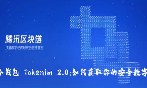 苹果冷钱包 Tokenim 2.0：如何获取你的安全数字资产？