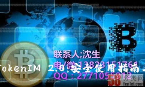 深入了解TokenIM 2.0：安全使用指南与最佳实践