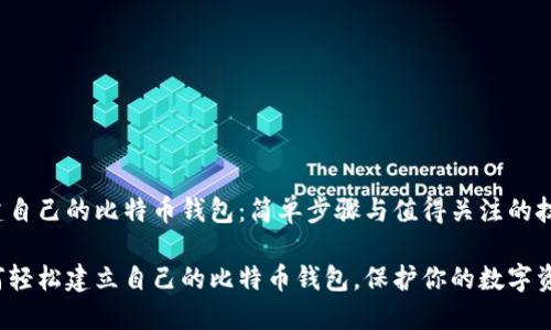 构建自己的比特币钱包：简单步骤与值得关注的技巧

如何轻松建立自己的比特币钱包，保护你的数字资产?