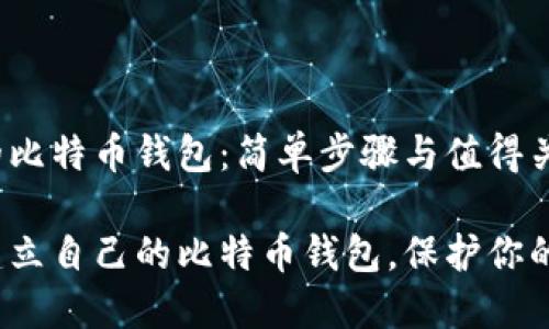 构建自己的比特币钱包：简单步骤与值得关注的技巧

如何轻松建立自己的比特币钱包，保护你的数字资产?