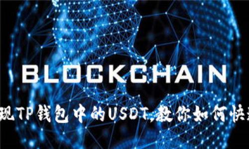 轻松变现TP钱包中的USDT，教你如何快速提现！