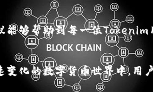    探索Tokenim钱包地址问题：你的资产安全吗？  / 

 guanjianci  Tokenim, 钱包地址, 资产安全, 数字货币  /guanjianci 

引言
在数字货币日益流行的今天，钱包的安全性和可靠性成了每一个投资者必须深思的问题。Tokenim作为一个备受关注的钱包平台，近年来吸引了大量用户。然而，许多人在使用过程中却发现钱包地址无法使用，这引起了大家的广泛关注和讨论。那么，Tokenim的钱包地址为什么会出现这种情况？在此，我们将深入分析这一问题，并提供解决方案，确保你的资产安全。

Tokenim钱包的功能与用途
Tokenim钱包不仅是存储数字资产的工具，还是管理和交易数字货币的重要平台。因此，了解其功能是解决地址问题的基础。Tokenim支持多种数字货币，用户可以轻松方便地进行充值、转账及兑换。这一便利性吸引了大批用户，让他们在投资数字货币时得以快捷操作。而随着用户的增加，相关的问题也应运而生，特别是钱包地址不可用的情况。

钱包地址不可用的原因
在使用Tokenim进行交易时，我们有时会遇到钱包地址无效或者无法使用的情况。这种情况可能来源于多个因素：
ul
    listrong技术问题：/strongTokenim的技术系统可能出现故障，影响了地址的生成和验证流程。/li
    listrong网络问题：/strong用户所在网络的不稳定或阻塞，也可能导致无法正确访问钱包地址。/li
    listrong地址格式错误：/strong在复制或输入钱包地址时，用户可能会不小心出现错误，从而导致地址不可用。/li
    listrong安全因素：/strong为了防止潜在的欺诈行为，Tokenim可能会暂时冻结某些账户或地址，导致用户无法使用。/li
/ul

如何检查你的钱包地址是否有效
遇到钱包地址无法使用的情况，首先需要确认是否是地址本身的问题。用户可以通过以下几种方式来检查钱包地址的有效性：
ul
    listrong重新输入地址：/strong仔细核对地址的每一个字符，确保输入的地址与Tokenim提供的地址一致。/li
    listrong使用官方渠道：/strong如果你在使用第三方平台进行交易，建议返回到Tokenim的官方网站或应用程序，直接复制钱包地址进行使用。/li
    listrong检查网络状态：/strong确保你的网络连接正常，可以访问到Tokenim的服务器以确认地址是否有效。/li
/ul

如何解决钱包地址问题
如果确认钱包地址确实无法使用，以下是几种解决方案：
ul
    listrong联系客服：/strong立即联系Tokenim的客服团队，报告这个问题并寻求指导，客服可能会提供具体的解决方案。/li
    listrong尝试重新生成地址：/strong在Tokenim的钱包设置中，尝试重新生成一个新的钱包地址进行使用，尽量避免之前的地址出现的故障。/li
    listrong检查账户状态：/strong通过Tokenim的官方网站确认你的账户是否处于正常状态，确保没有因安全问题而被禁用。/li
/ul

安全使用Tokenim钱包的建议
为了保护你的数字资产，使用Tokenim钱包时应注意以下几点：
ul
    listrong定期更新应用：/strong保持Tokenim钱包应用的最新版本，以获取最新的安全更新和功能。/li
    listrong启用双重认证：/strong为账户添加双重认证，增加安全性，防止未授权访问。/li
    listrong警惕钓鱼尝试：/strong时刻保持警惕，注意不要在不明链接或伪造的网站上输入钱包地址或账户信息。/li
/ul

总结
Tokenim的钱包地址问题可能给用户带来一定的困扰，但通过理解问题的原因和采取适当措施，我们能够克服这些障碍，确保我们的数字资产安全。希望以上的分析和建议能够帮助到每一位Tokenim用户。保持警惕、定期检查和使用官方渠道，能够有效提升资产管理的安全性。无论你是数字货币的新手还是资深玩家，理解如何安全地使用钱包都是确保成功的重要一环。

未来展望
随着区块链技术的不断发展，钱包的安全性和用户体验将成为未来数字资产管理的重中之重。希望Tokenim能够不断其系统，增进用户的信任感和使用满意度。在这个快速变化的数字货币世界中，用户的安全意识与技能提升至关重要。未来，我们有理由相信，Tokenim及其他数字钱包将朝着更加安全、便利的方向发展。