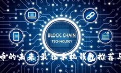 解锁虚拟币的未来：最佳