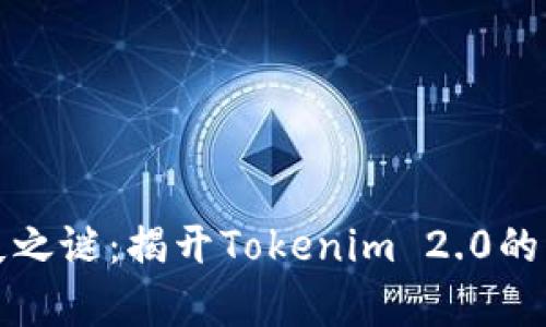 糖果消失之谜：揭开Tokenim 2.0的背后真相