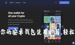 解锁Tokenim：你的安卓钱包